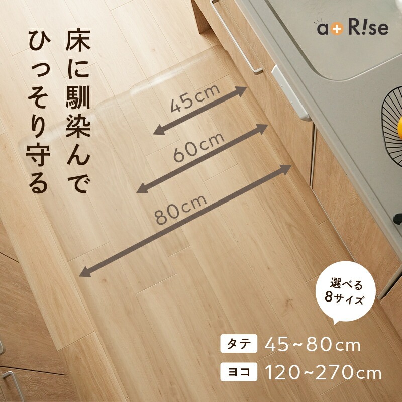 【ふるさと納税】 透明キッチンマット 〈アットライズ〉|奈良県奈良市