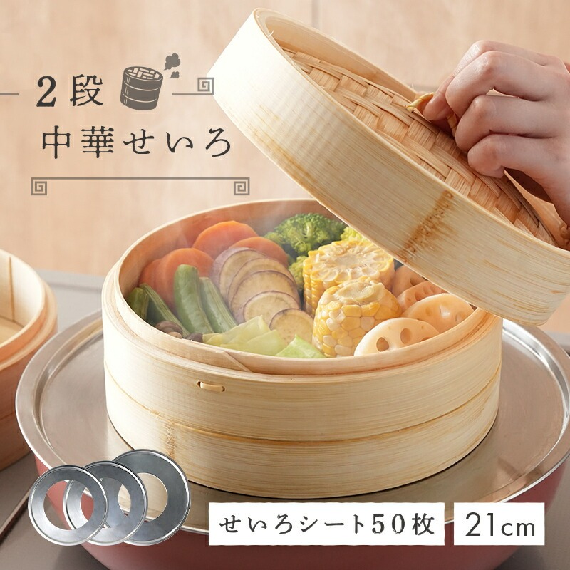 【ふるさと納税】 中華せいろ 2段 蒸し紙50枚 蒸し板 〈 アットライズ 〉 蒸し板 セット 蒸篭 蒸し紙 セイロ 竹 天然 21cm 高さ調整輪 付き 受け台 せいろ蒸し器 シート 蒸し 奈良県 奈良市