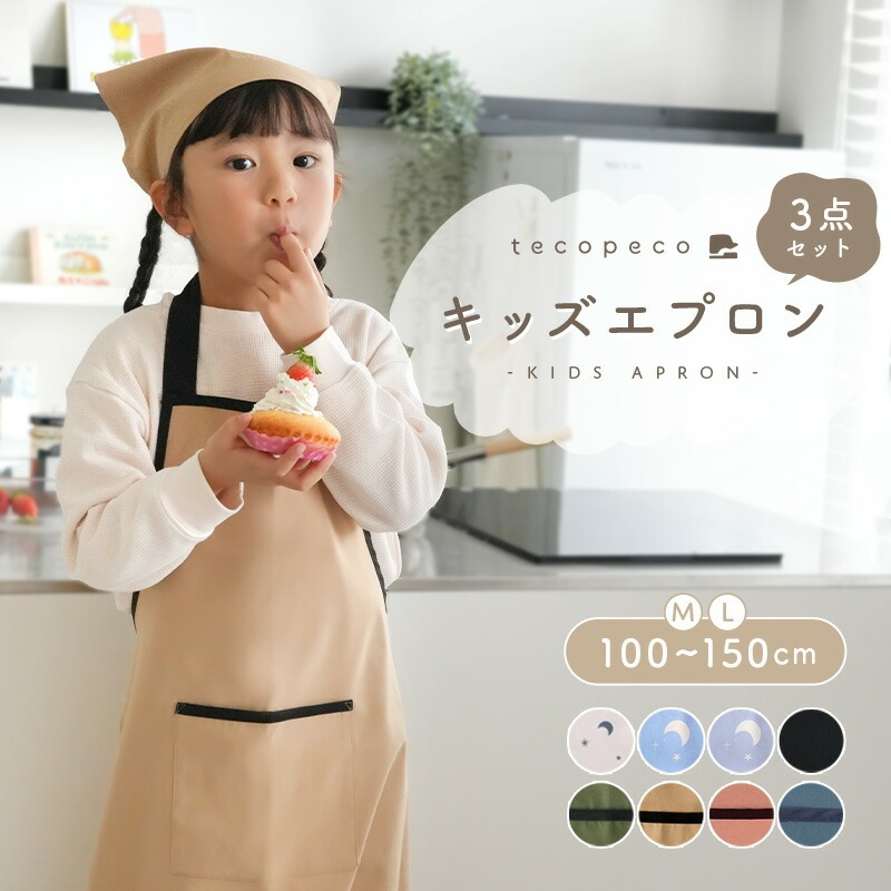 【ふるさと納税】 子供用エプロン 〈アットライズ〉100-150cm対応／キッズエプロン 3点セット 三角巾 収納袋 子供用エプロン かぶるだけ こども おしゃれ 女の子 男の子 マジックテープ 帽子 小学生 高学年 中学生 入学準備 簡単 無地 シンプル 奈良県 奈良市