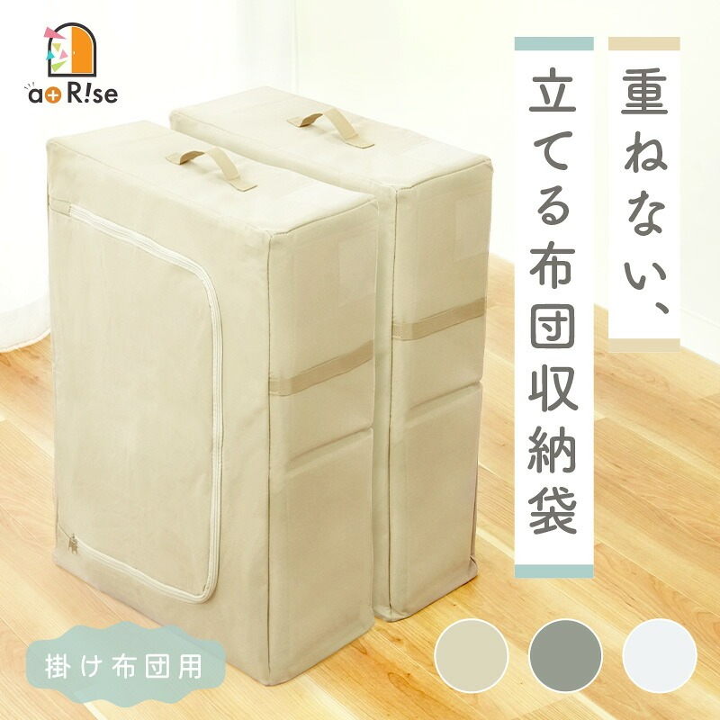 【ふるさと納税】 立てられる 布団収納 布団収納ケース 〈 アットライズ 〉 収納袋 不織布 布団収納袋 取っ手付き 立てる布団収納袋 掛け布団 布団 自立 クローゼット 引越し 袋 ダブルジッパー ふとん 大きいサイズ コンパクト 収納できる 縦置き 持ち手 奈良県 奈良市|奈良県奈良市