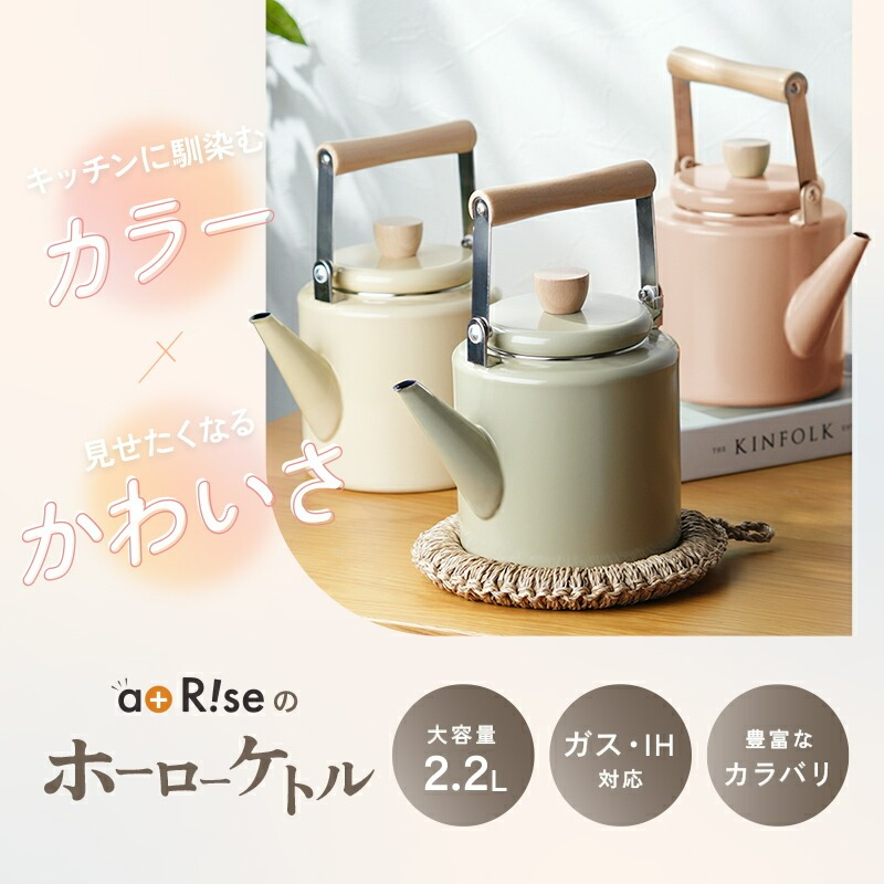 【ふるさと納税】  湯わかし ホーロー 2.2L 〈 アットライズ 〉 湯わかし ih 屁っ放り 相応う 洗い分かりやすい 湯わかし 大静電容量 今めかしい 可愛らしい ガスコンロ相応う IH相応う 直火 湯わかし 熱伝わらす性 琺瑯 麦茶 勝手もと kit 奈良県 奈良市