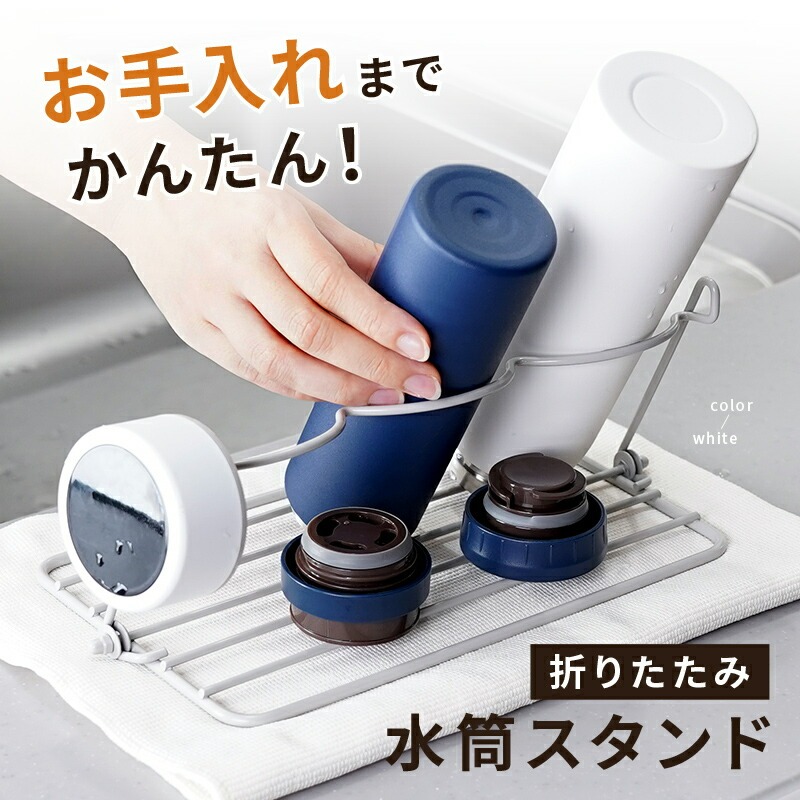 【ふるさと納税】 水筒スタンド 折りたたみ 水切り 水筒 スタンド 〈 アットライズ 〉水切りラック 水筒立て ボトルスタンド 立て 水切り 縦置き 収納 水筒スタンド スタンド 乾かす 干し スリム 省スペース キッチン雑貨 キッチングッズ キッチン 奈良県 奈良市