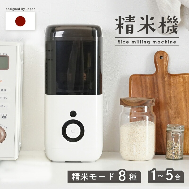 【ふるさと納税】 精米機 1~5合 精米モード８種類 〈 アットライズ 〉家庭用 無洗米 みがき米機能 白米 玄米 備蓄米 古米 精米器 コンパクト おしゃれ シンプル スリム 胚芽米 軽量 分つき キッチン家電 5合 2合 精米機家庭用 ライスクリーナー 奈良県 奈良市