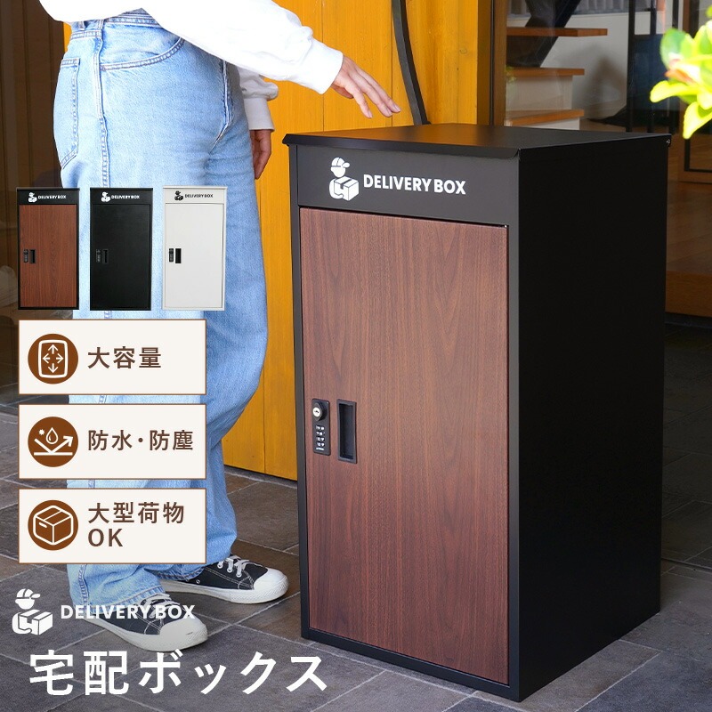 【ふるさと納税】 宅配ボックス 〈アットライズ〉一戸建て用 防水 大容量 プレート ダイヤル おしゃれ 完成品 屋外 置き型 複数投函 宅配ポスト ポスト 自宅用 一体型 モダン 木目 アパート用 マンション ブラック 業者案内用マグネット付 防塵 奈良県 奈良市