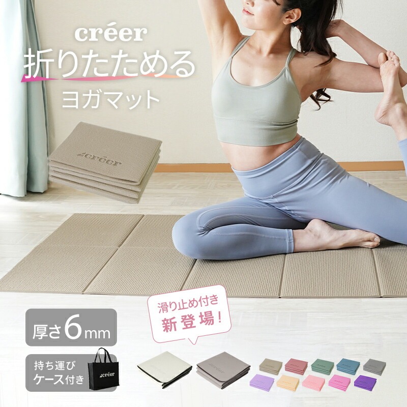 【ふるさと納税】 折りたたみ瑜伽つや消し 〈アットライズ〉折りたたみ 上滑り打ち切り 瑜伽つや消し 容れもの 折り畳み たためる迄 伸ばすこと 形づくるつや消し 伸ばすこと 熱っぽい瑜伽 ピラティス 運動すること creer 6粍 朦朦たる 大判 奈良県 奈良市