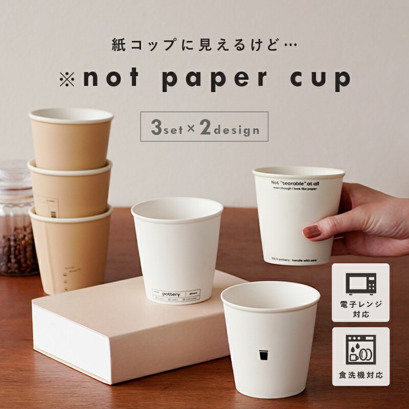 【ふるさと納税】 ノットペーパーカップ 〈アットライズ〉 カップ コップ セット 紙コップ風 タンブラー デザイン マグカップ おしゃれ かわいい ホワイト 耐熱 陶器 紙コップ型 うがい 電子レンジ 食洗機 対応 250ml 奈良県 奈良市 奈良｜奈良県奈良市