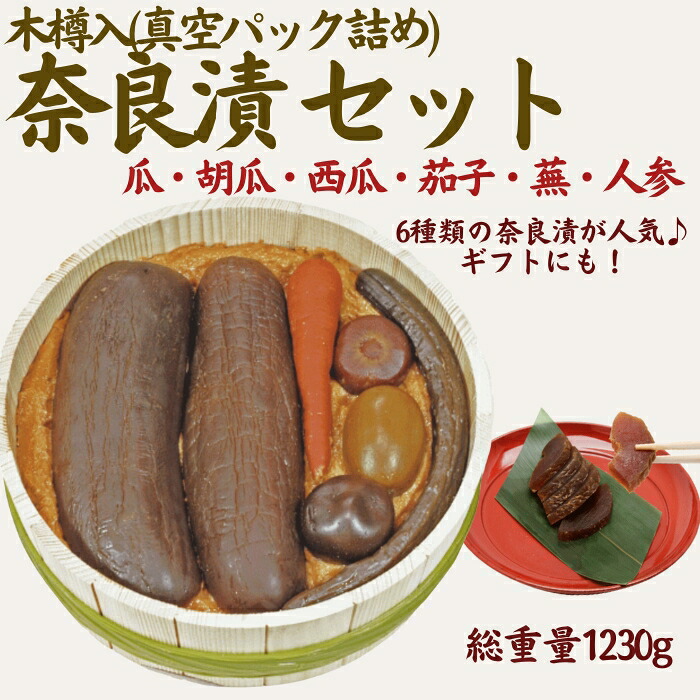 【ふるさと納税】 奈良漬6種セット 樽詰Y12【株式会社山崎屋】 1230g うりの奈良漬け 奈良漬 漬け物 漬物 うり きゅうり かぶら すいか にんじん なす あっさり パリパリ 初心者向け 奈良漬 マイルド 甘め おいしい おすすめ 食べやすい 奈良県 奈良市 奈良 なら G-132