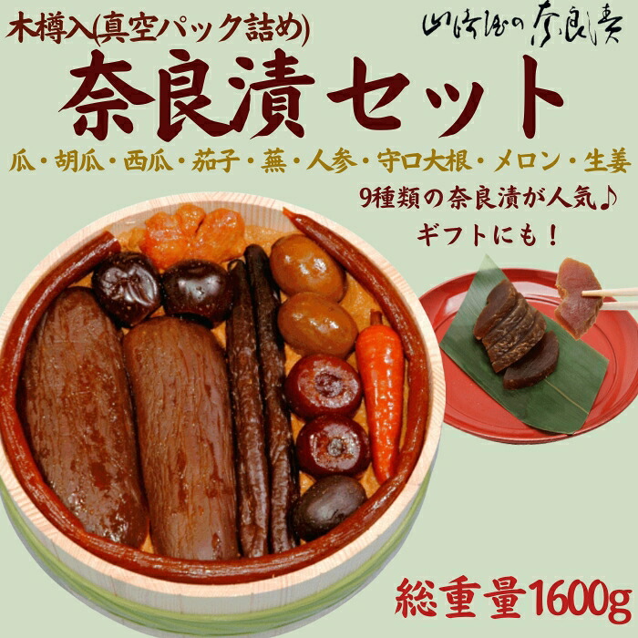 【ふるさと納税】 奈良漬9種セット 樽詰Y13【株式会社山崎屋】 1600g 奈良漬け 奈良漬 漬け物 漬物 うり きゅうり 蕪 すいか 人参 守口大根 生姜 メロン なす あっさり パリパリ 初心者向け マイルド 甘め おいしい おすすめ 食べやすい 奈良県 奈良市 奈良 なら 樽詰Y13｜奈良県奈良市