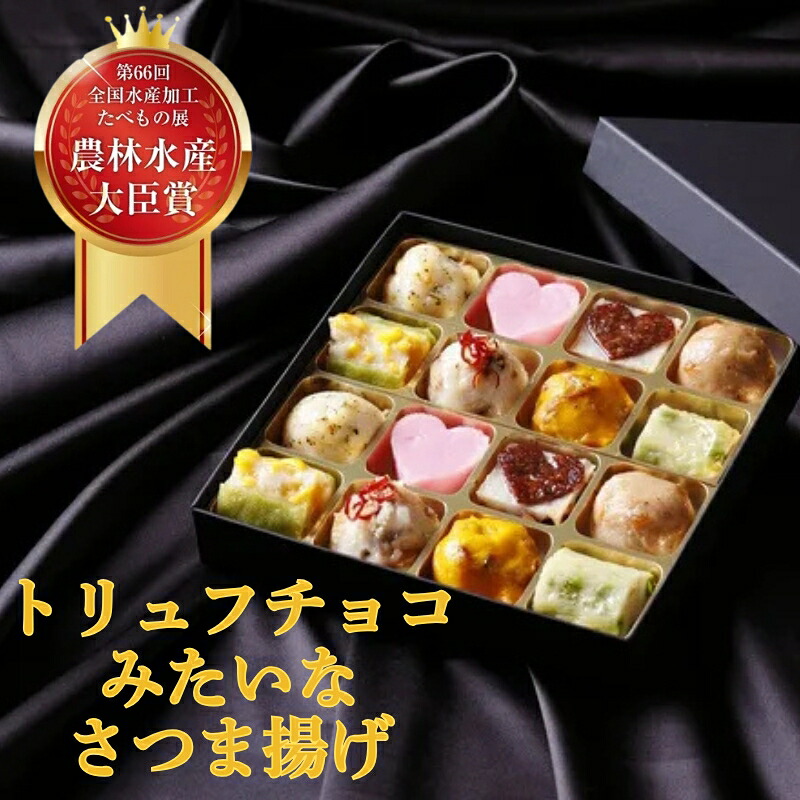 【ふるさと納税】 トリュフチョコみたいなさつま揚げ「クラシック」（16個入り） 有限会社 魚万商店 もちいどの本店 薩摩揚げ 薩摩揚 さつまあげ ギフト プレゼント 奈良県 奈良市 奈良 なら U-110