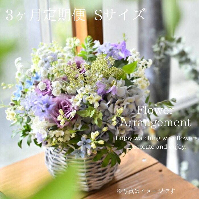 【ふるさと納税】フラワーアレンジメント Sサイズ【3ヶ月定期便】花 花束 ブーケ アレンジ プレゼント ギフト 贈り物 花のある生活 フラワー 生花 飾り インテリア 玄関 リビング テーブルコーディネート お祝い 結婚記念日 結婚祝い 記念日 母の日 父の日 KACHA 60-005｜奈良県奈良市