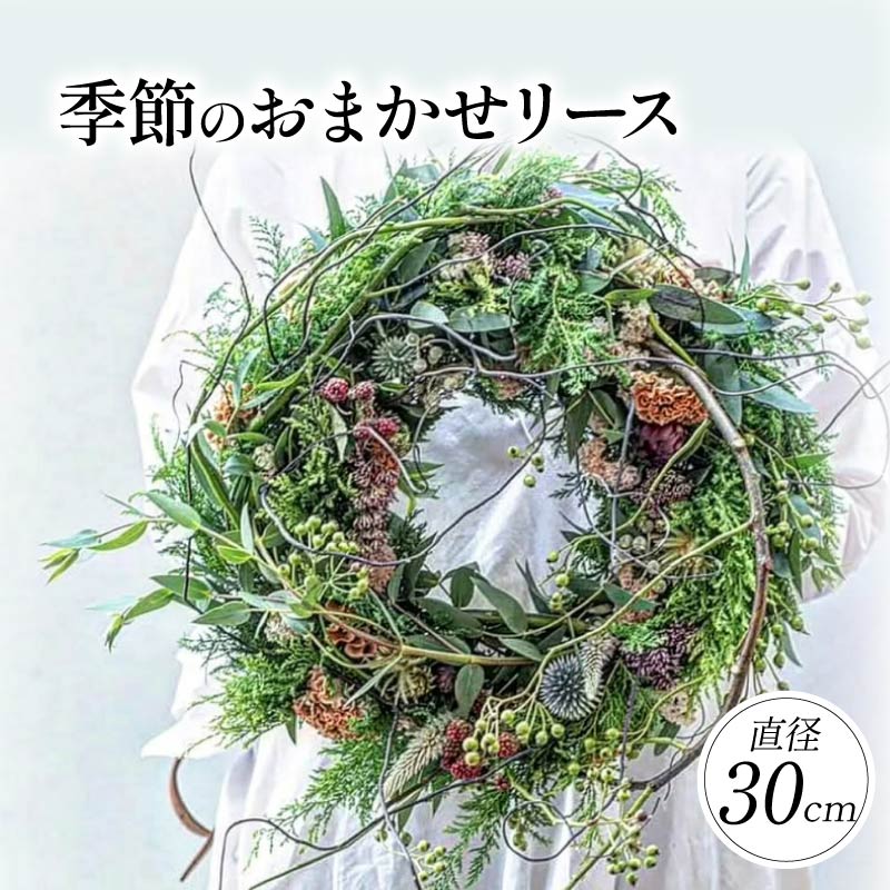 【ふるさと納税】 陽気のおまかせ 貸しさげる 差しわたし約30糎 貸しさげる 花 お花 雑貨 室内装飾 日にち任じる可 はいり込む式 卒式 就職祝い事 差し上げ物 差し上げ物 生まれ落ちる日 差し上げ物 呉れて遣る 奈良県 奈良市 kch02