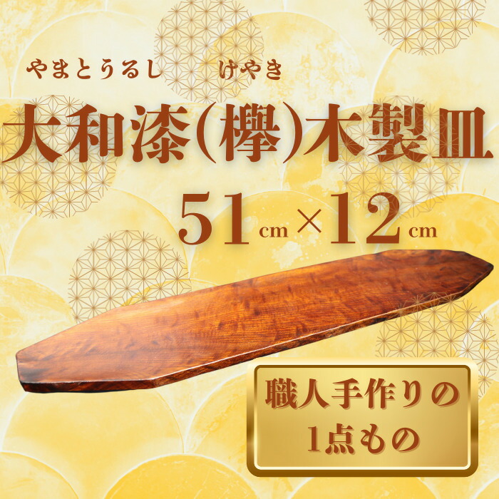 【ふるさと納税】大和漆芸術 木製皿（欅） 奈良県 奈良市 なら 111-001