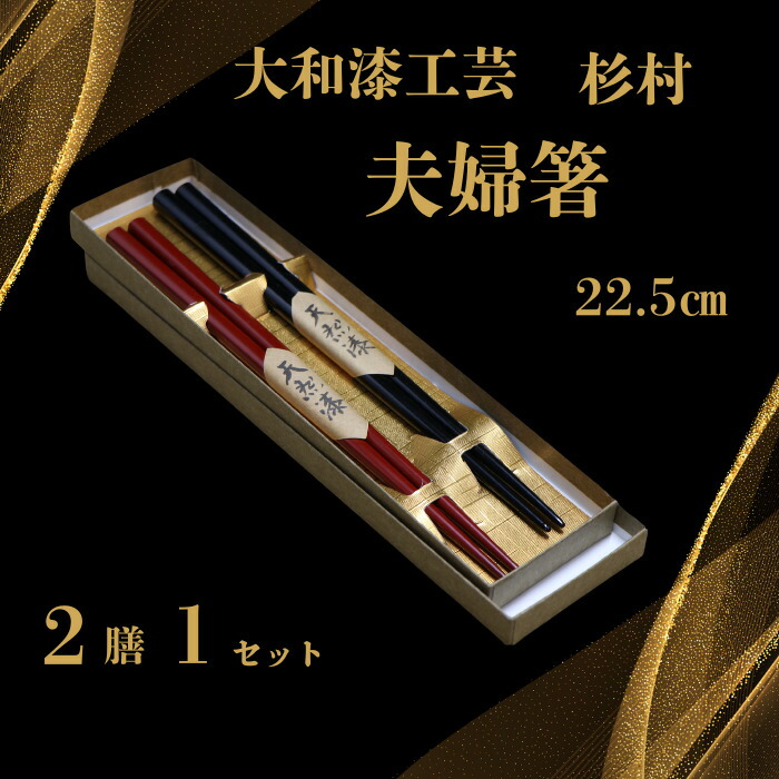 【ふるさと納税】大和漆工芸 夫婦箸(黒色・朱色) 奈良県 奈良市 なら 19-011|奈良県奈良市