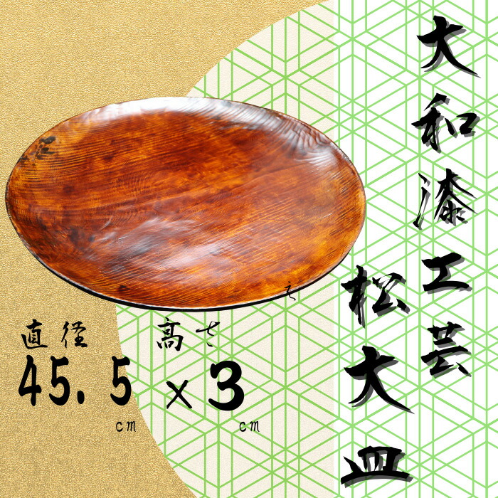 【ふるさと納税】大和漆芸術 松お皿 奈良県 奈良市 なら 295-001