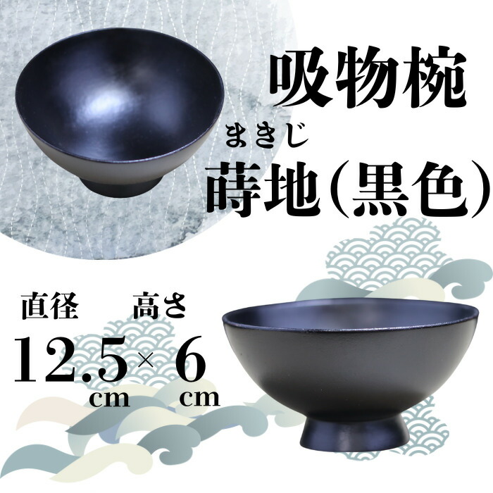 【ふるさと納税】大和漆芸術 吸いもの椀 蒔地（黒いこと） 奈良県 奈良市 なら 31-005
