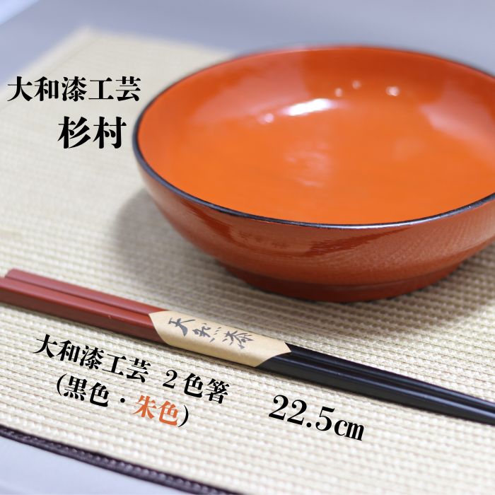 【ふるさと納税】大和漆工芸　2色箸（黒色・朱色）奈良県 奈良市 なら 16-027