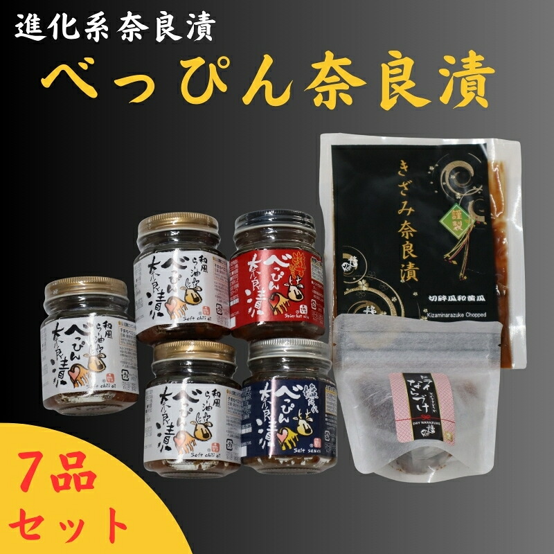 【ふるさと納税】 べっぴん奈良漬詰合せ（和風らー油×3、塩だれ・激辛みそ×各1、謹製きざみ奈良漬・ドライ奈良漬×各1） グルメ ギフト プレゼント 贈答品 お礼の品 奈良市 なら 23-040