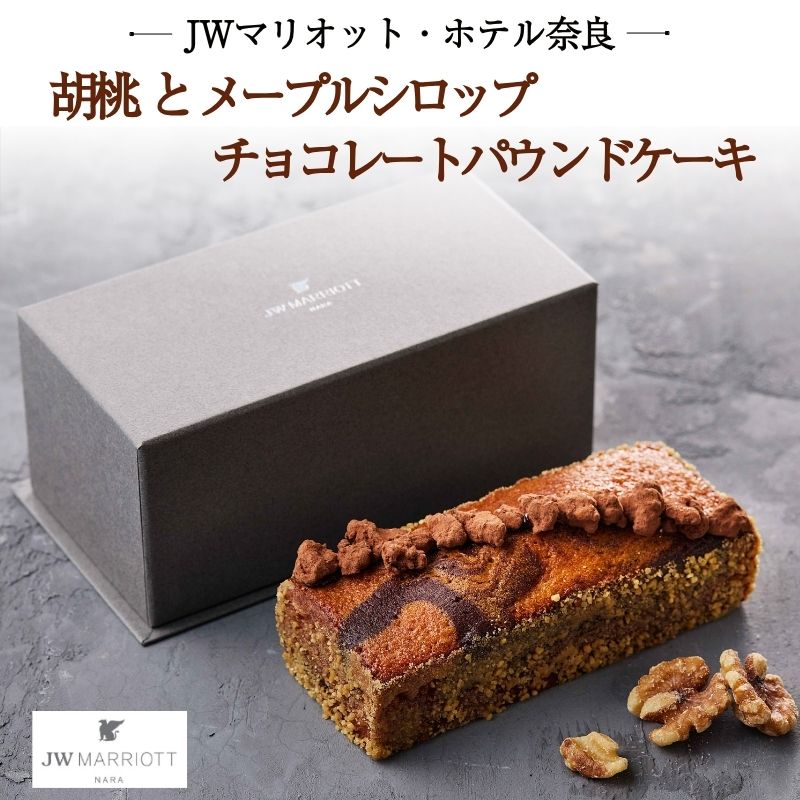 【ふるさと納税】 JWマリオット ホテル奈良 チョコレートパウンドケーキ ケーキ チョコ チョコレート 胡桃 メープルシロップ くるみ ナッツ メープル パウンドケーキ ご褒美 スイーツ 洋菓子 デザート お菓子 おやつ ギフト 贈り物 お土産 jwn05|奈良県奈良市