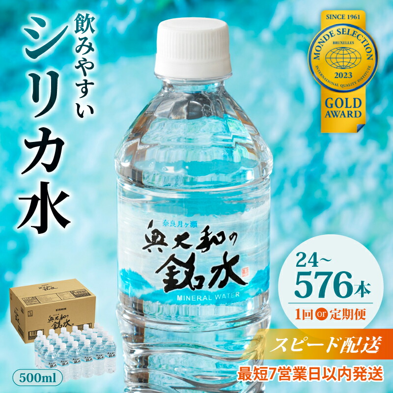 【ふるさと納税】 水 500ml 24~48本/1回 シリカ水 定期便 ミネラルウォーター 奥大和の銘水 軟水 国産 飲料水 水 みず 6000円 日用品 長期保存 備蓄 防災 災害 非常用 避難用品 防災グッズ 備蓄水 ふるさと納税 水 500ml 水 定期便 奈良県 奈良市｜奈良県奈良市 60,500円
