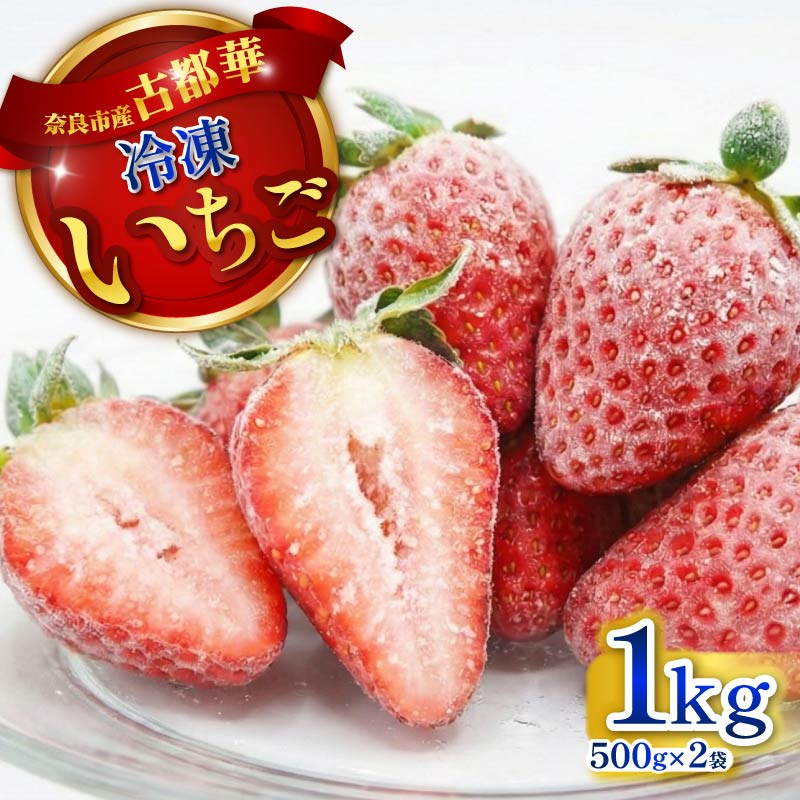 【ふるさと納税】 冷凍いちご ことか 1kg 500g×2袋 古都華 小分け 数量限定 冷凍 いちご 苺 フルーツ 果物 スイーツ 甘い いちご 苺 イチゴ ichigo ICHIGO いちご 果物 国産 家庭用 スムージー アイス シャーベット ジャム 苺ジャム 奈良県 奈良市