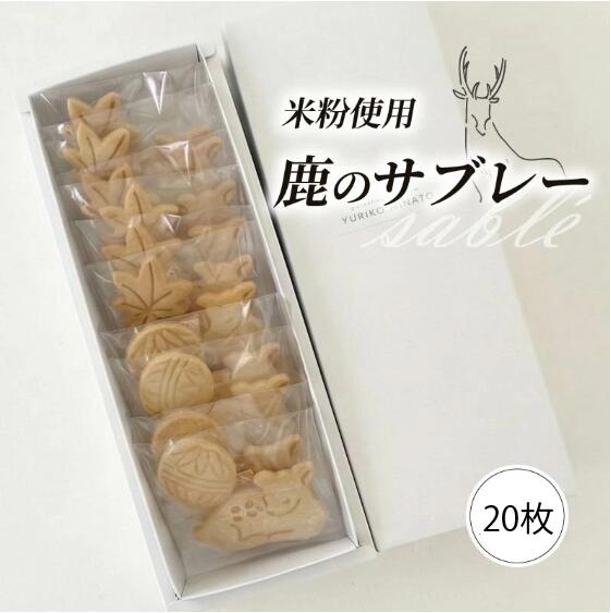 【ふるさと納税】 クッキー 米粉の鹿サブレー 10セット 20枚入り 米粉のサブレー 米粉 米粉クッキー 洋菓子 焼き菓子 ギフト おやつ グルテンフリー アレルギー デザート プレゼント 贈答 贈答用 贈り物 くっきー cookie 奈良県 奈良市