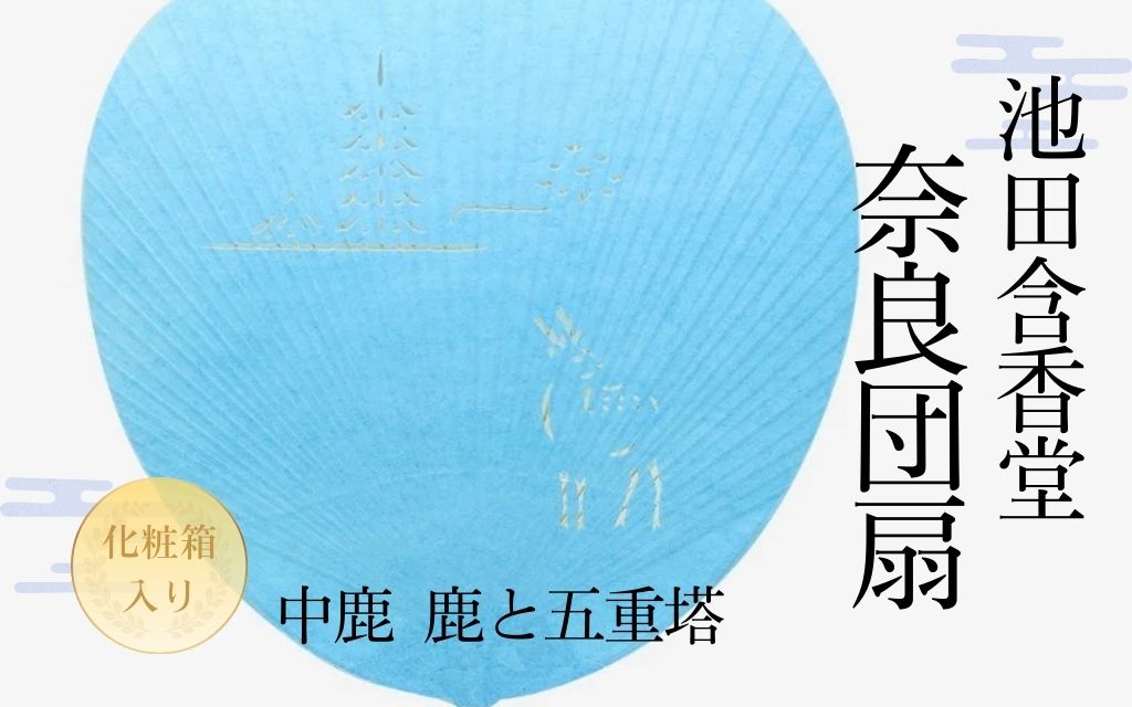【ふるさと納税】 池田含香堂 奈良うちわ・水色（鹿と興福寺の五重の塔） かざり付ける箱入り口・入口 うちわ 奈良うちわ ハンディーファン 奈良 奈良市 奈良県 奈良町 池田含香堂 言い慣わし芸術品 手作り 日本製 差し上げ物 差し上げ物 差し上げ物 父の日 母の日 12-118