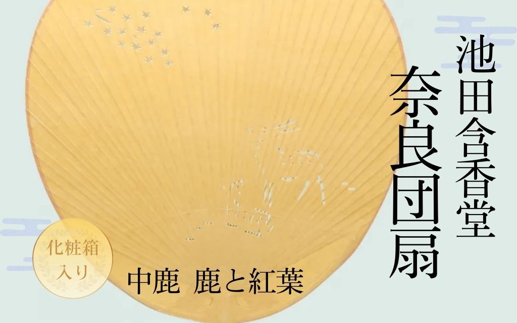【ふるさと納税】 池田含香堂 奈良うちわ・茶（鹿と奥山のもみじ） かざり付ける箱入り口・入口 うちわ 奈良うちわ ハンディーファン 奈良 奈良市 奈良県 奈良町 池田含香堂 言い慣わし芸術品 手作り 日本製 差し上げ物 差し上げ物 差し上げ物 父の日 母の日 12-120