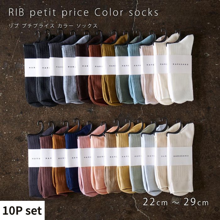 【ふるさと納税】 リブカラー 靴下 ソックス 10P set【22珊~29珊】HARUSAKU ハルサク 肋筋 色つや 心地よい 分かりやすい 靴下 通い 通学 表現スタイル プチプラ 取り合わせ 書き割り 愛くるしい メンズ レディース 奈良県 奈良市 なら