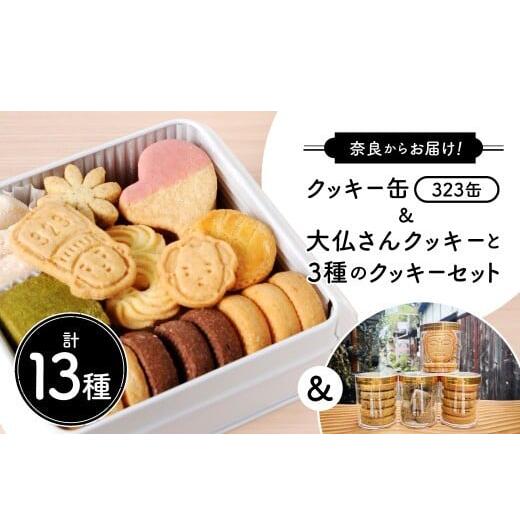 【ふるさと納税】 クッキー 9種+4種類 クッキー缶 大仏 大仏クッキー セット 詰め合わせ お菓子 焼き菓子 かわいい 可愛い スイーツ おやつ ギフト プレゼント 贈答 贈り物 クッキー缶(323缶)＆大仏さんクッキーと3種のクッキーセット OYATSUYA 323 奈良県 奈良市 なら 15,330円