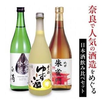 【ふるさと納税】 人気の日本酒飲み比べセット 奈良市 日本酒 清酒 大吟醸 奈良市 飲み比べ お歳暮 家飲み 宅飲み 飲みくらべ アルコール飲料 お取り寄せ 通販 返礼品 寄付 ギフト お中元 故郷納税 奈良 株式会社近鉄百貨店 なら