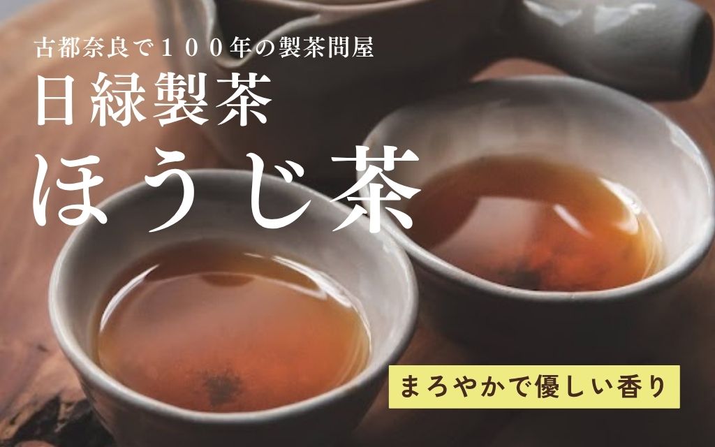 【ふるさと納税】 お茶 ほうじ茶 【個数選択可】 150g&times;10個 400g&times;3個 セット 飲料 飲み物 ドリンク ほうじ茶 焙じ茶 日本茶 おやつ 飲み比べ 日緑製茶 奈良県 奈良市｜奈良県奈良市