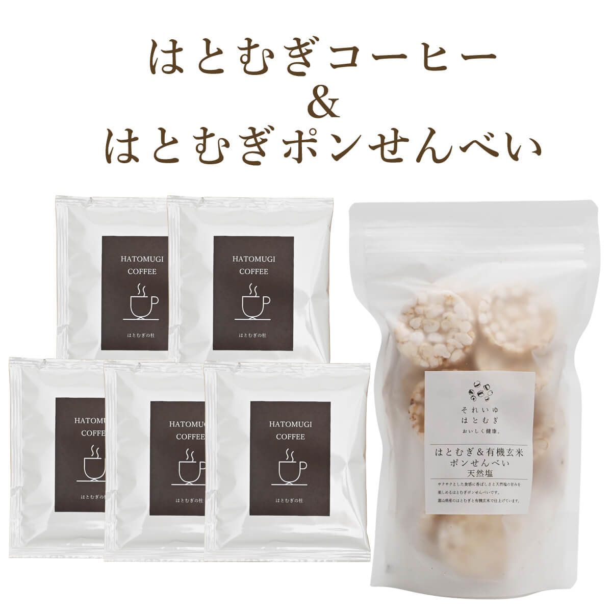 【ふるさと納税】 はとむぎのコーヒーと菓子の詰め合わせ 珈琲 こーひー おやつ お菓子 料理 朝食 軽食 健康 栄養 こだわり 贈答 ギフト プレゼント お土産 それいゆ株式会社 奈良県 奈良市|奈良県奈良市