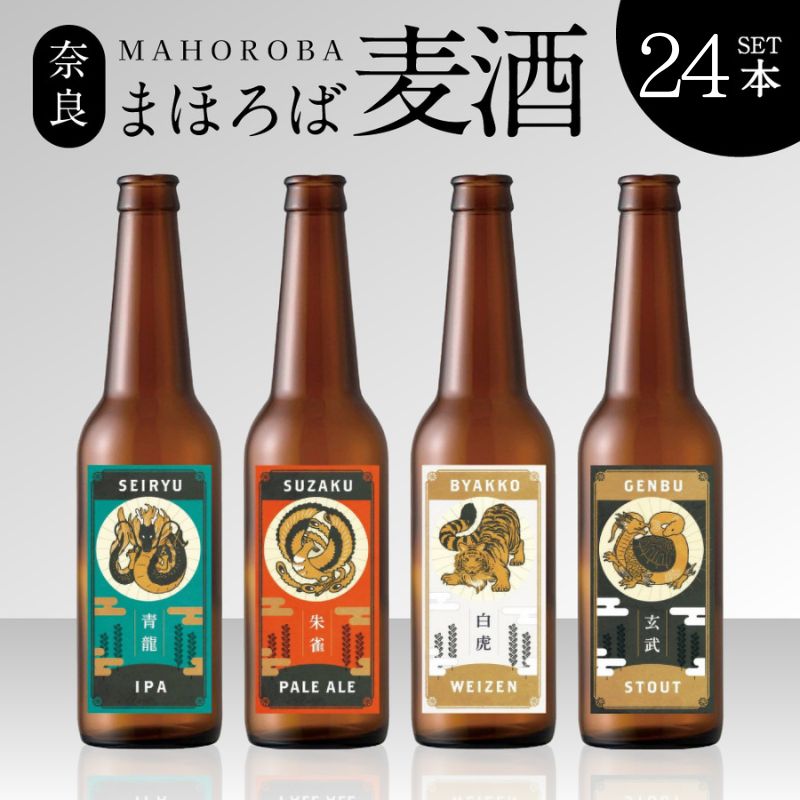 【ふるさと納税】 クラフトビール 奈良まほろば麦酒24本セット ワインの王子様 ふるさと納税限定 月に3セット限定 奈良市 奈良 80-006 48,000円