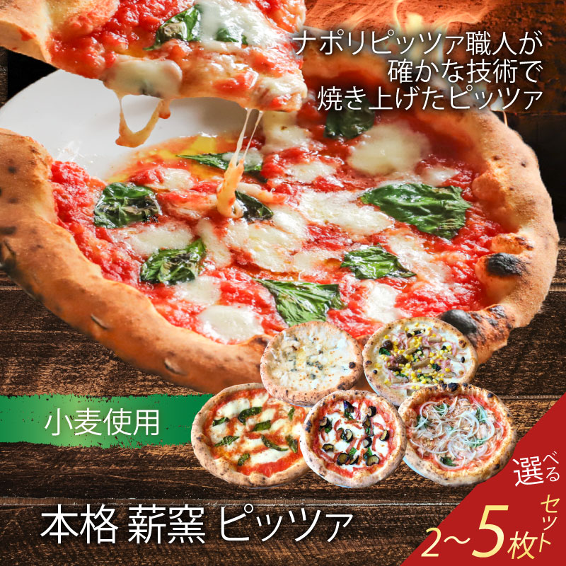 【ふるさと納税】 ピザ 本格 薪窯 ピッツァ 冷凍ピザ 2～5枚セット 世界一 職人 窯焼き 食べ比べ ナポリ ピザセット ピザ窯 小麦生地 イタリア モッツァレラチーズ マルゲリータ クアトロフォルマッジ 手作り お取り寄せグルメ パーティー 簡単調理 pizza 奈良市 奈良県 なら｜奈良県奈良市