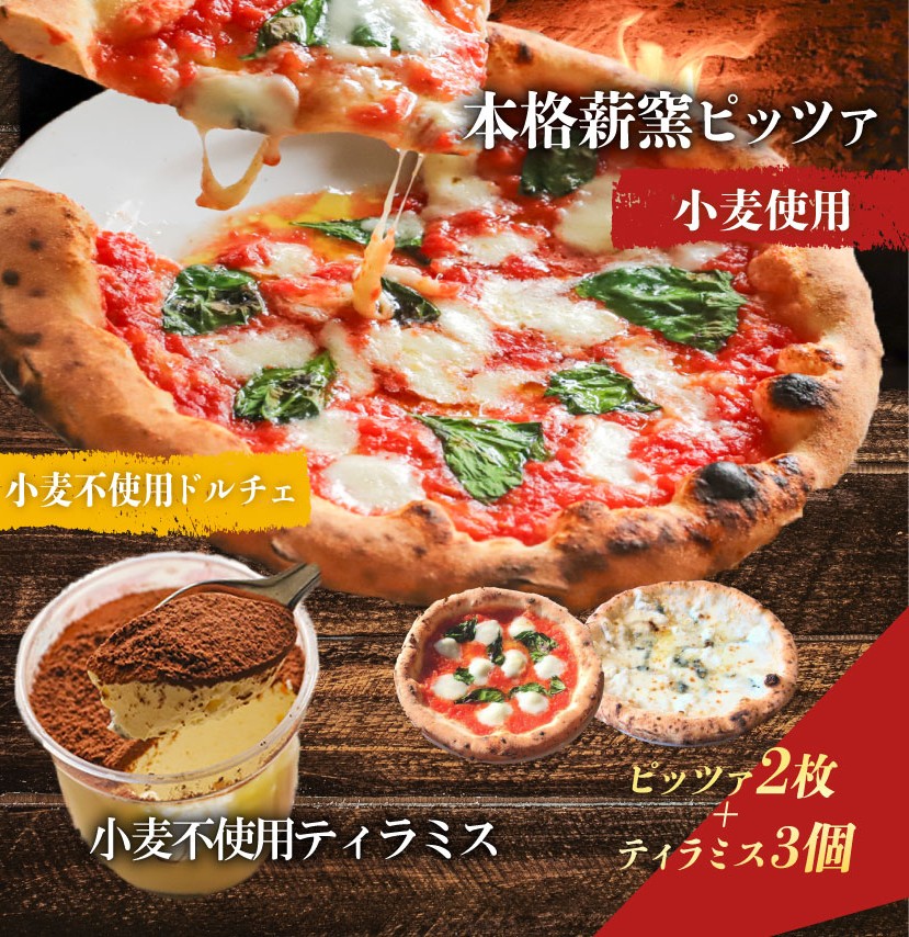 【ふるさと納税】 ピザ 本格薪窯ピッツァ 2枚 小麦不使用ティラミス 3個 マルゲリータ 冷凍ピザ ティラミス ピザ窯 小麦生地 詰め合わせ セット イタリア ナポリ モッツァレラチーズ お取り寄せグルメ ギフトボックス スイーツ ケーキ PIZZERIA ICARO 奈良県 奈良市 なら｜奈良県奈良市 14,800円