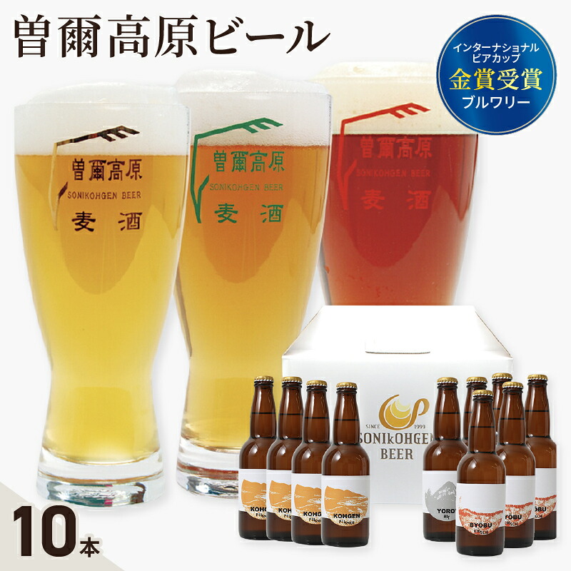 【ふるさと納税】 曽爾高原ビール 330ml&times;10本入 クラフトビール 麦芽 ホップ 名水 酵母 本格 セット 地ビール 人気 BEER beer 奈良県 奈良市 なら isk01｜奈良県奈良市