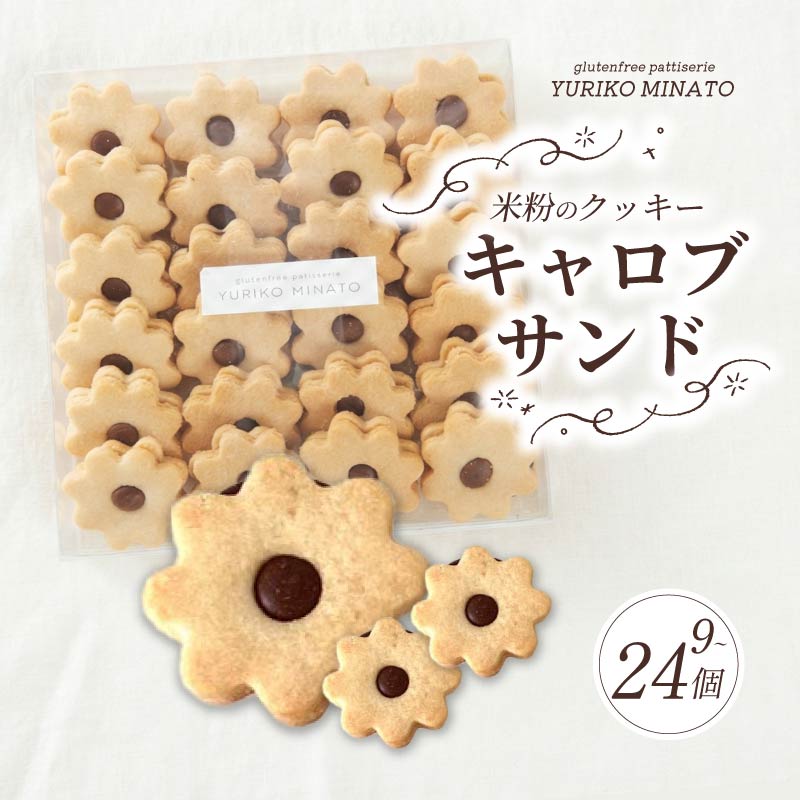 【ふるさと納税】 クッキー HANA9 米粉のクッキー・キャロブサンド 9個入り 24個入り 米粉 グルテンフリー ギフト アレルギー 洋菓子 焼き菓子 ギフト おやつ デザート プレゼント 贈答 贈答用 贈り物 くっきー cookie 奈良県 奈良市