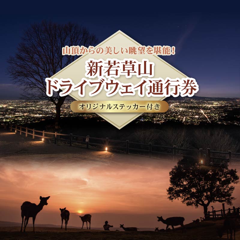 【ふるさと納税】 【選べる回数】新若草山 ドライブウェイ 通行券 往復券 オリジナル ステッカー 付き ドライブ 若草山 新若草自動車道株式会社 奈良県 奈良市 なら|奈良県奈良市