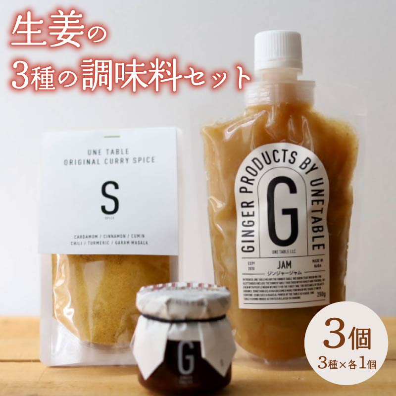 【ふるさと納税】 生姜 を使った 調味料 3種セット 調味料 生姜 ジンジャー ごはん お米 ご飯のお供 炒め物 和え物 料理 隠し味 ジャム 下味 ドレッシング パウチ ラー油 奈良県 奈良市｜奈良県奈良市