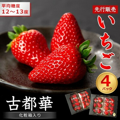 【ふるさと納税】【先行予約】奈良県産いちご　古都華　化粧箱入り4パック【2025年12月中旬から発送】【配送不可地域：離島・北海道・沖縄県】【1137003】