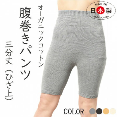 【ふるさと納税】日本製 オーガニックコットン 腹巻ズボン下 3分丈 無仕立てもの 薄墨色 (612-7543)【1257791】