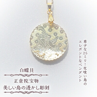 【ふるさと納税】25粍!花喰い鳥の雅びやかなシャンデリヤ 白蝶貝【1261373】