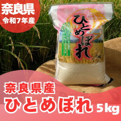 【ふるさと納税】【令和7年産】奈良県産 ひとめぼれ 精米 5kg【1454619】|奈良県大和高田市