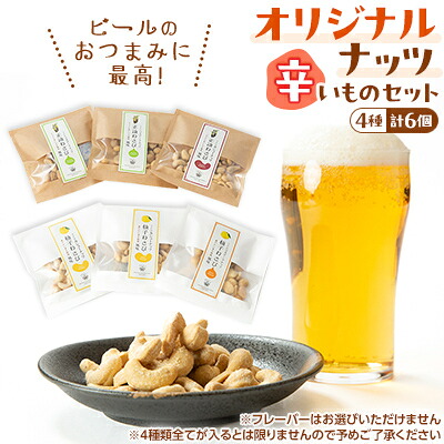 【ふるさと納税】オリジナルナッツ【辛いものセット(6個)】 刺激がたまらない!正油わさび・柚子わさび味からお届け♪【1461577】 7,810円