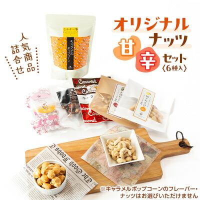 【ふるさと納税】【甘辛セット(6個)】キャラメルポップコーン・ナッツ類(黒糖・正油・柚子・キャラメル)・はちみつ大豆【1461580】