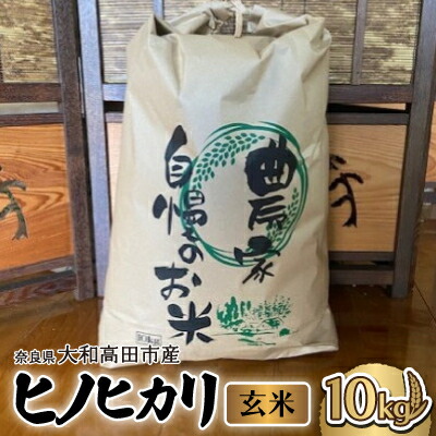 【ふるさと納税】お米　ヒノヒカリ　(玄米)　10kg【1547528】｜奈良県大和高田市