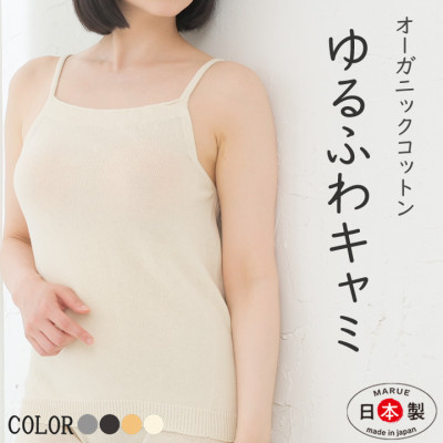 【ふるさと納税】日本製 オーガニックコットン ゆるふわキャミ S-M ( 無仕立てもの ) 生み出すこと (6661-7358)【1618106】