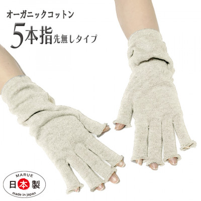 【ふるさと納税】日本製 オーガニックコットン ハーフ手袋 【生成】(971-7662)【1631422】