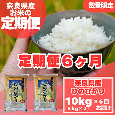 【ふるさと納税】【毎月定期便】奈良県産 ヒノヒカリ(精米) 10kg(5kg×2)×全6回【4014069】|奈良県大和高田市