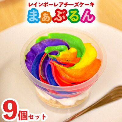 ふるさと納税 レインボーレアチーズケーキ まぁぶるん 9個セット